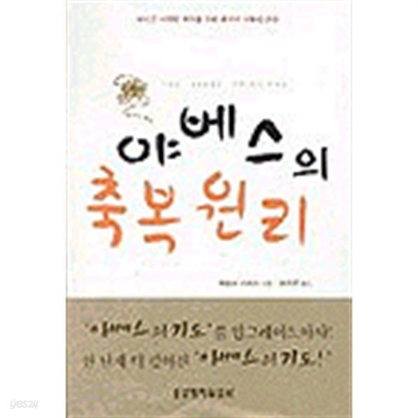 [중고샵] 야베스의 축복원리 - 예스24 [중고샵]야베스의 축복원리 - 예스24