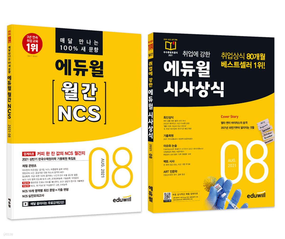 에듀윌 월간 NCS+시사상식 세트 (2021년 8월호)