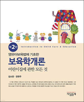 영유아보육법에 기초한 보육학개론 : 어린이집에 관한 모든 것 (2판)