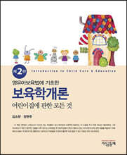 영유아보육법에 기초한 보육학개론 : 어린이집에 관한 모든 것 (2판)