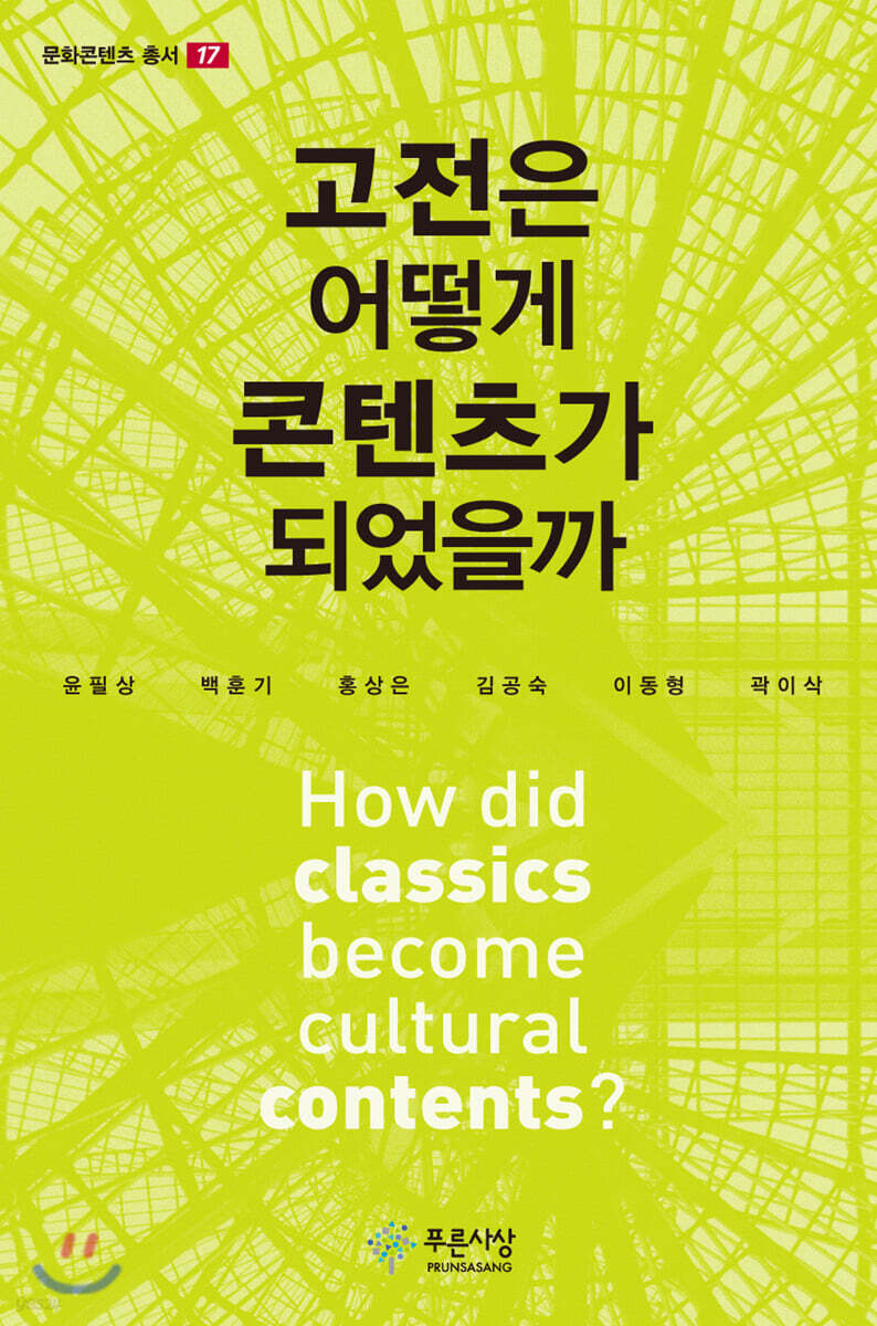 고전은 어떻게 콘텐츠가 되었을까
