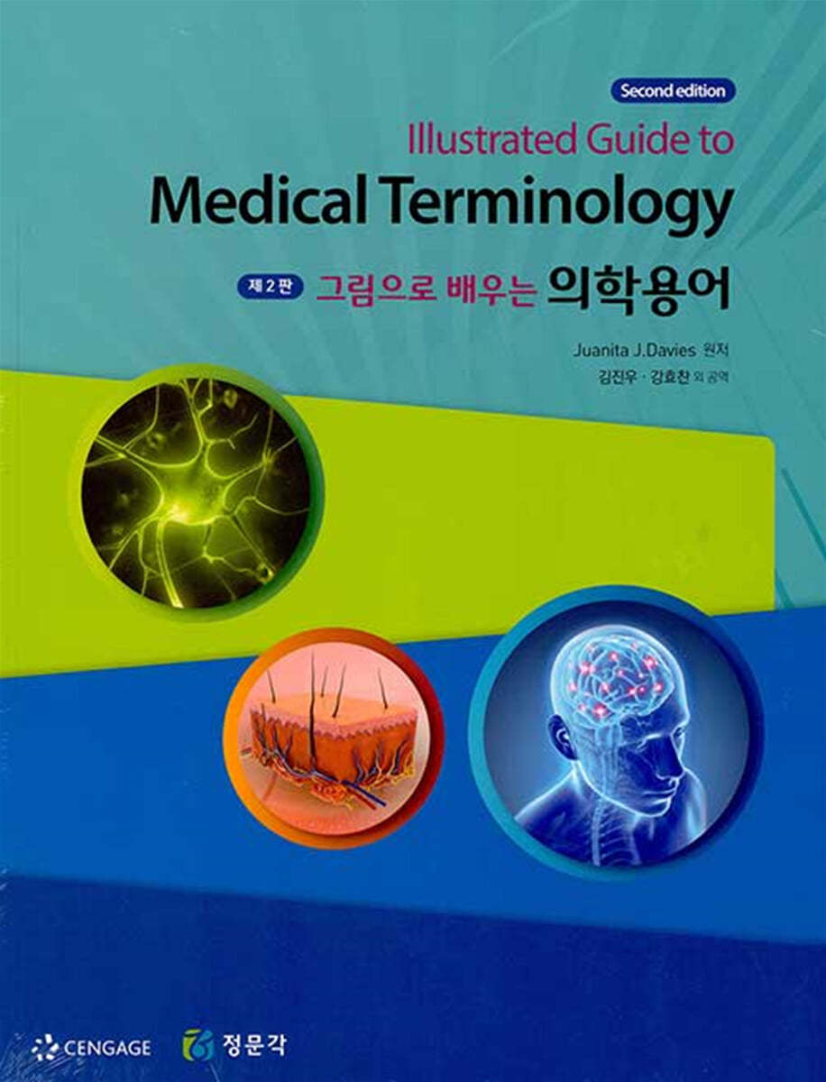 그림으로 배우는 의학용어 (2판)
