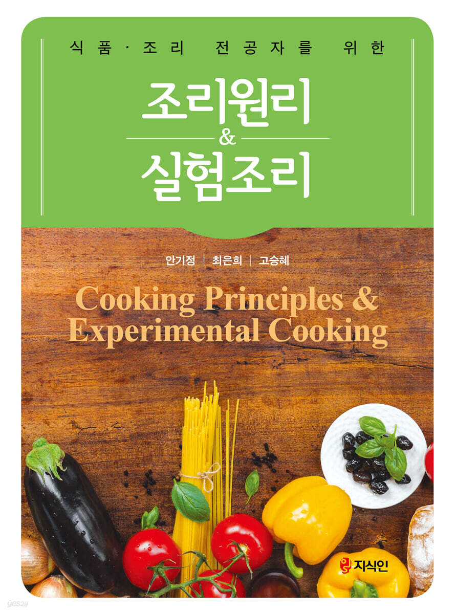 조리원리&amp;실험조리 식품 : 조리 전공자를 위한