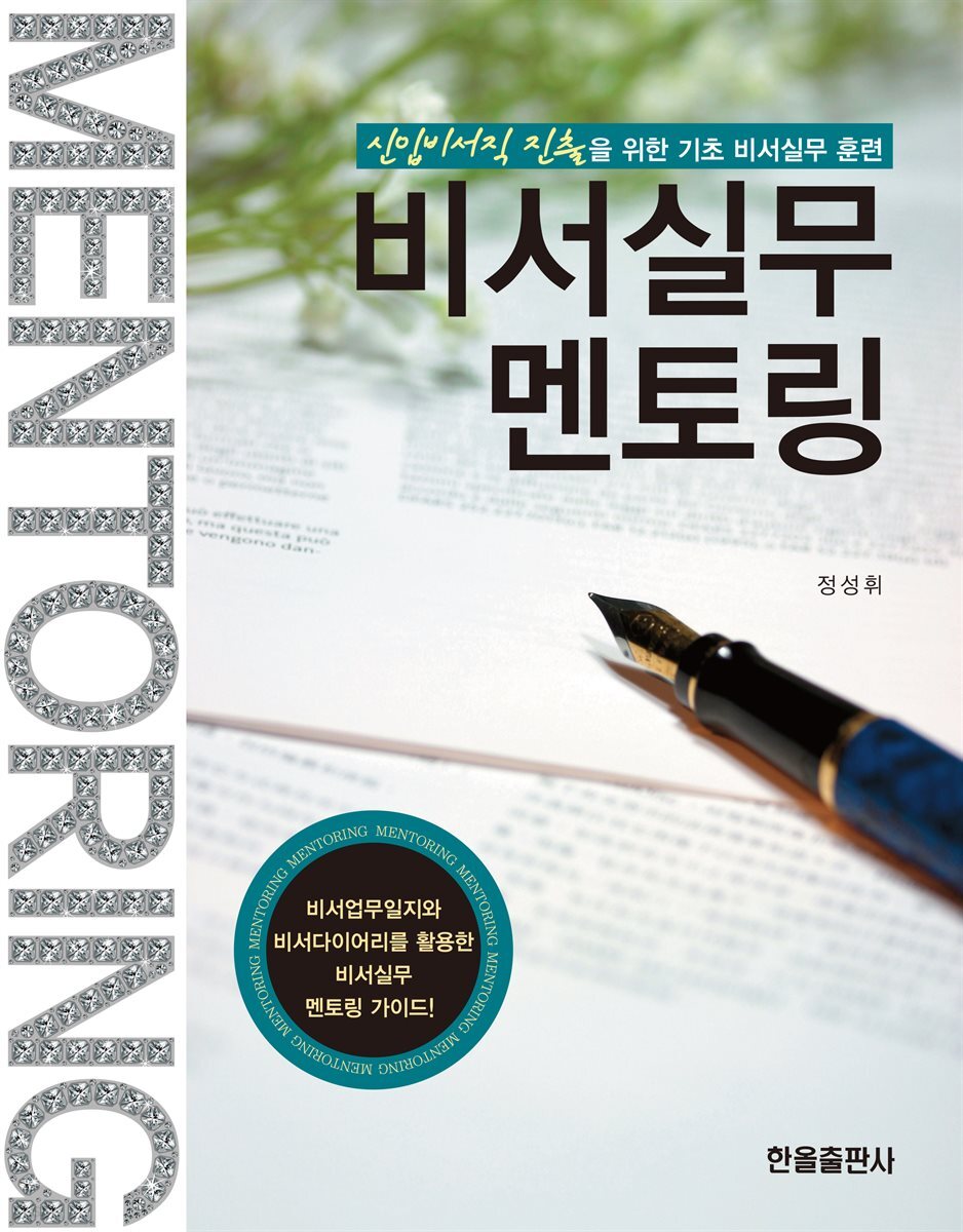비서실무 멘토링