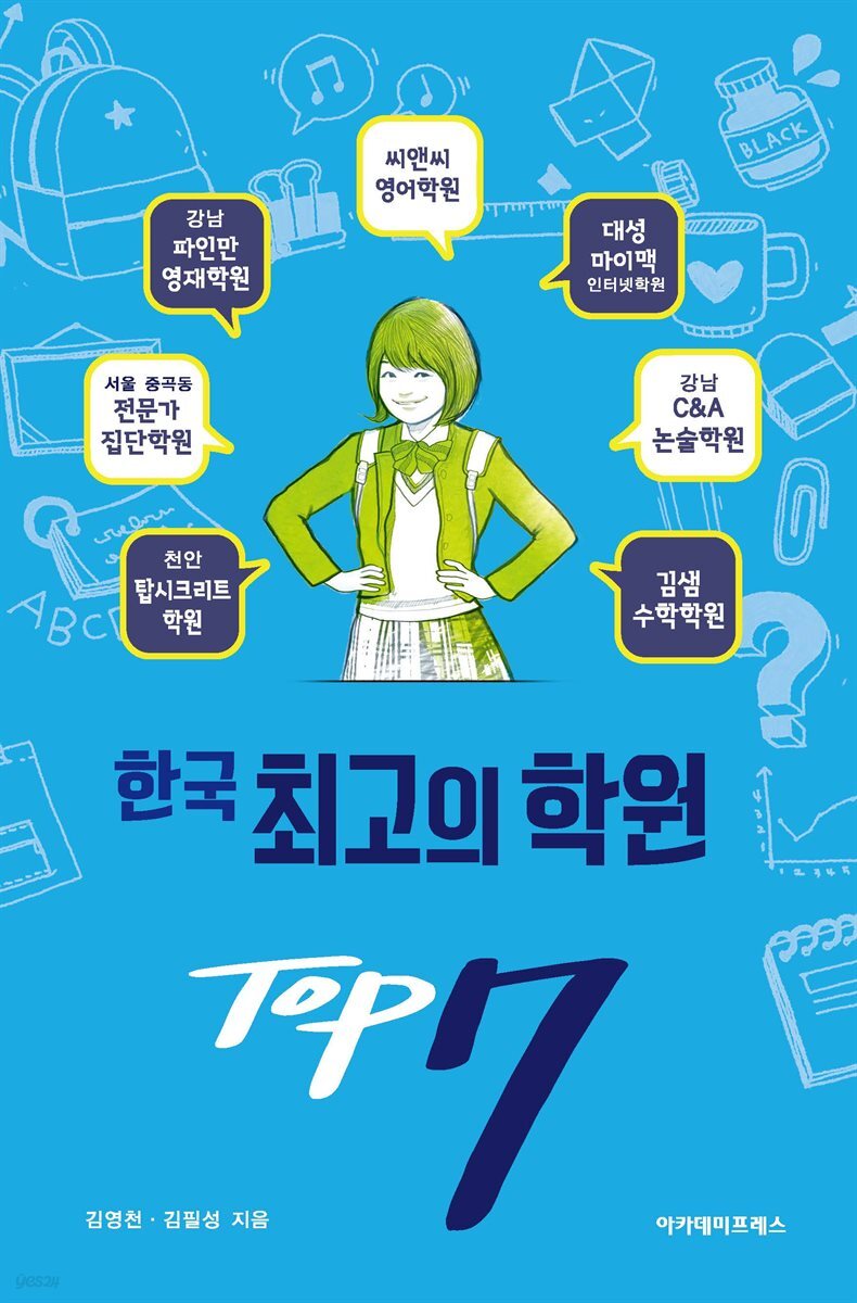한국 최고의 학원 TOP 7