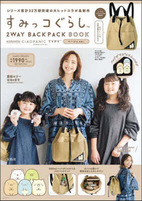 すみっコぐらし 2WAY BACKPACK BOOK produced by CIAOPANIC TYPY ベ-ジュ ver.
