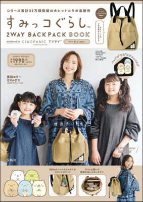 すみっコぐらし 2WAY BACKPACK BOOK produced by CIAOPANIC TYPY ベ-ジュ ver.