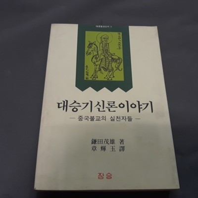 대승기신론이야기 - 중국불교의 실천자들 (1991년초판)