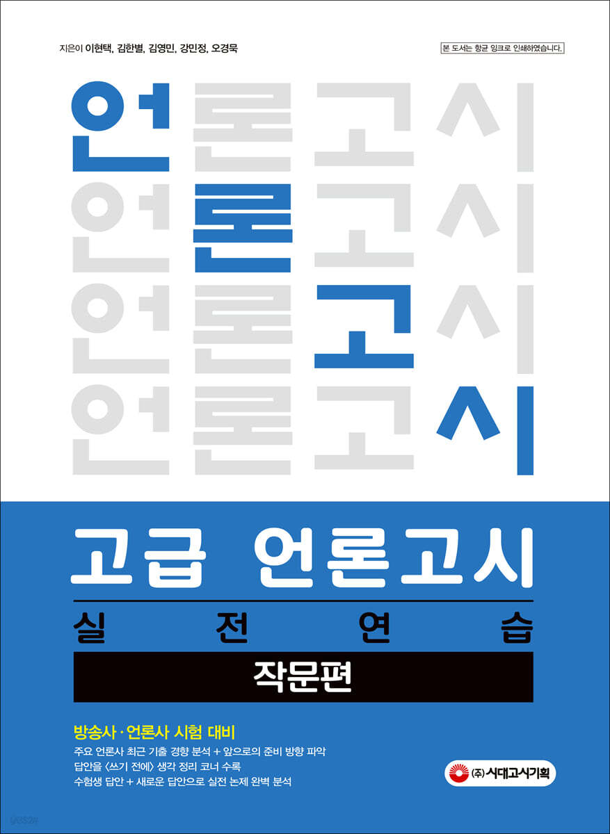 고급 언론고시 실전연습 작문편