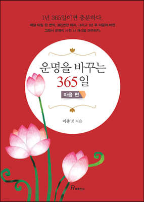 운명을 바꾸는 365일 마음 편