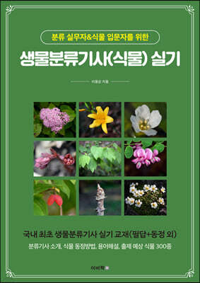 생물분류기사(식물) 실기