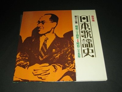 보존판 일본가요사 (엔카) かしのメロディ 日本歌?史 제13집