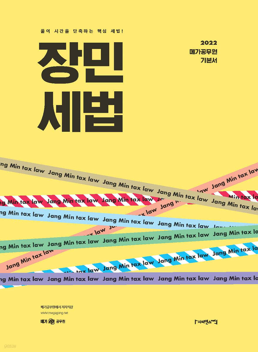 2022 장민 세법