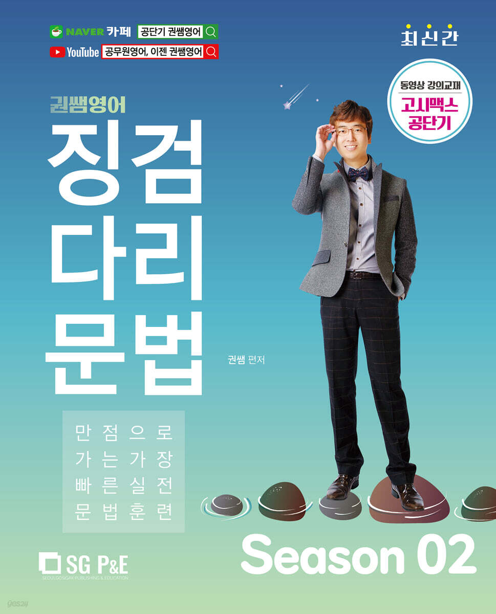 권쌤영어 징검다리문법 SEASON 2 - YES24