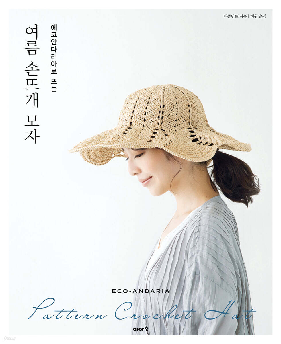 에코안다리아로 뜨는 여름 손뜨개 모자