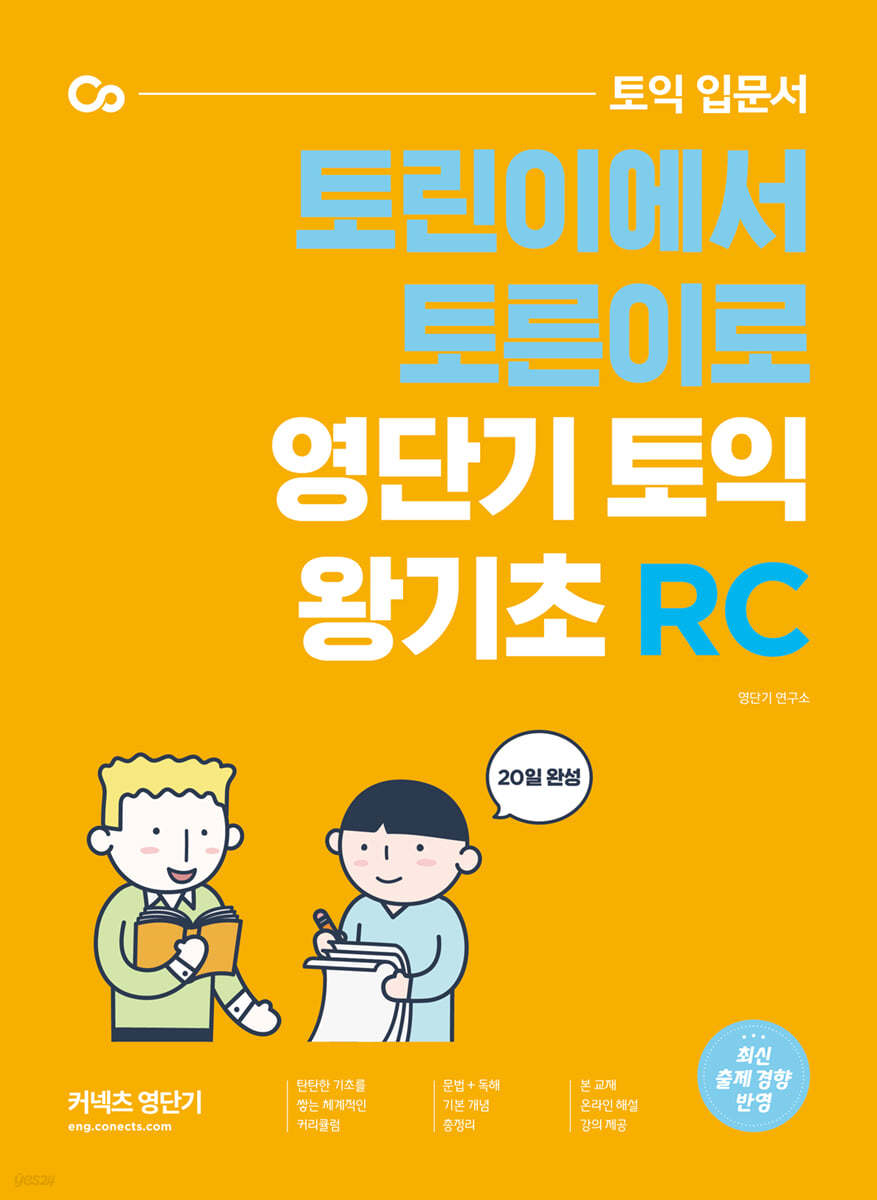 영단기 토익 왕기초 RC