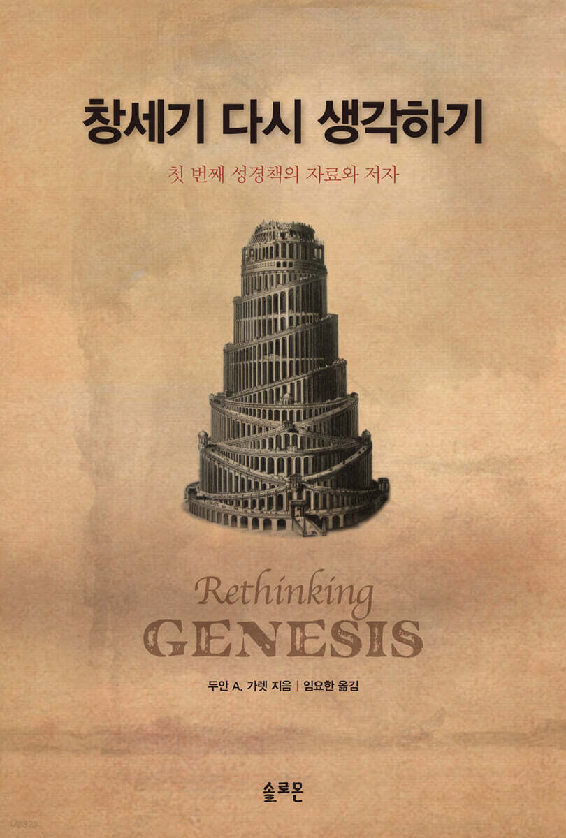창세기 다시 생각하기