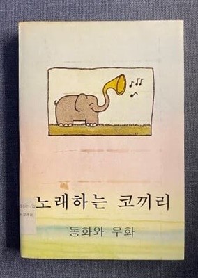 노래하는 코끼리-동화와 우화