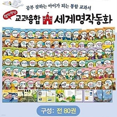 [2021 NEW] 한국톨스토이 교과융합 세계명작동화 (전 80권+DVD 세트 / 박스 새 상품 / 최상급)