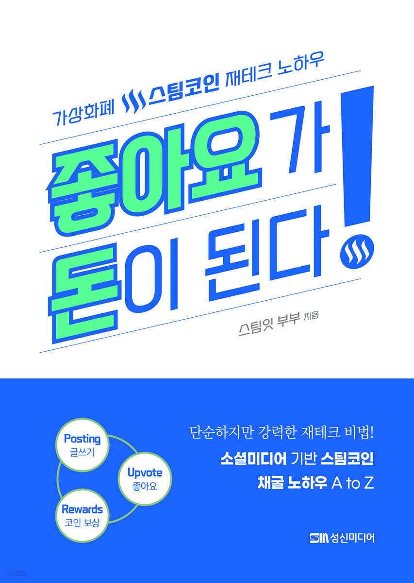 좋아요가 돈이 된다! | 스팀잇 부부 | 성신미디어 - 예스24
