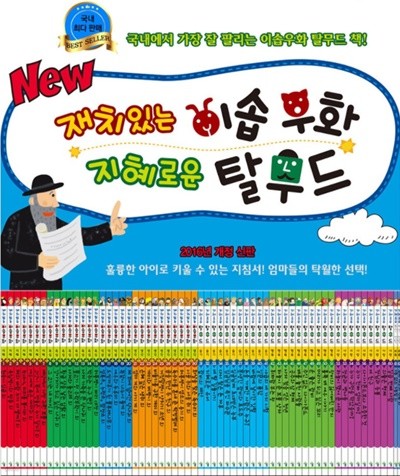[2021 NEW] 한국톨스토이 재미있는 이솝우화 지혜로운 탈무드 (전 62권 세트 / 박스 새 상품 / 최상급)