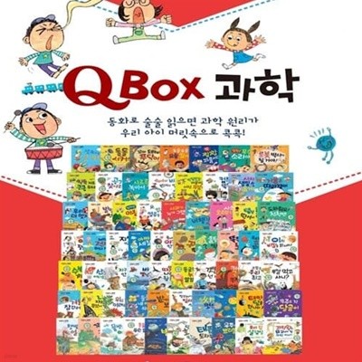 [2021 NEW] 한국톨스토이 Q BOX 과학 (전 70종 세트 / 박스 새 상품 / 최상급)