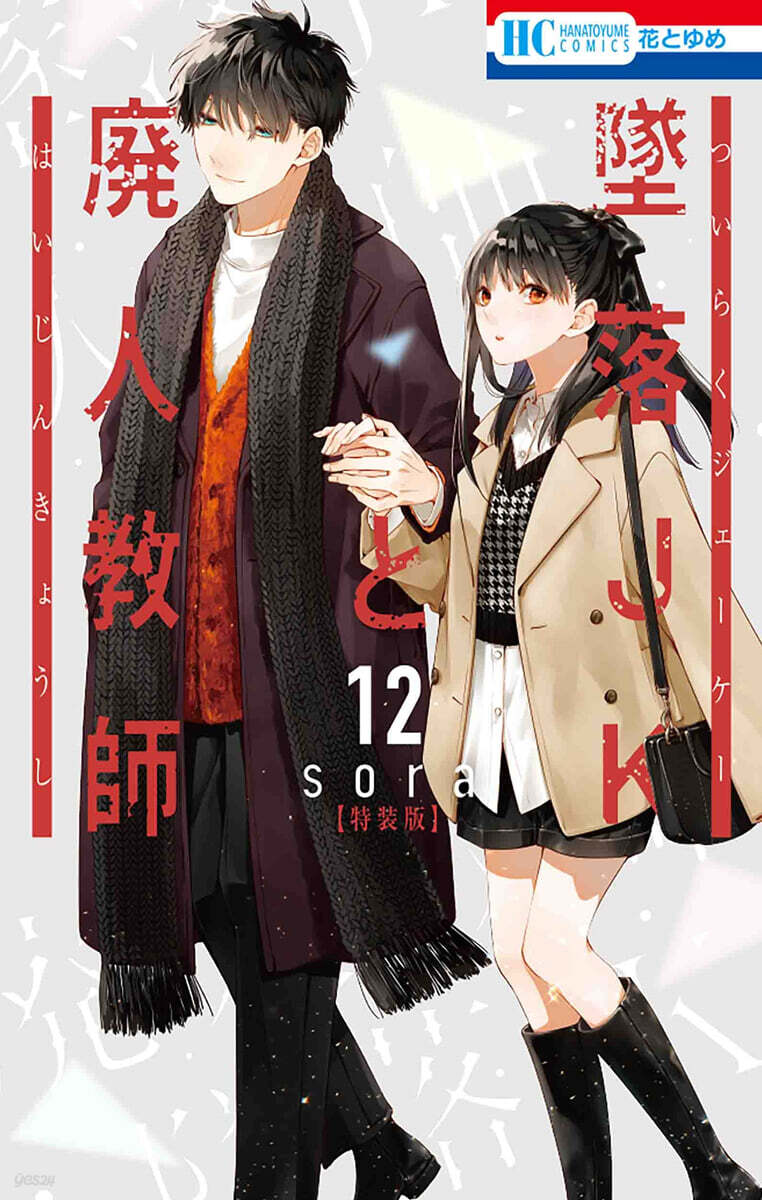墜落JKと廢人敎師 12 ミニカラ-畵集vol.3付き特裝版