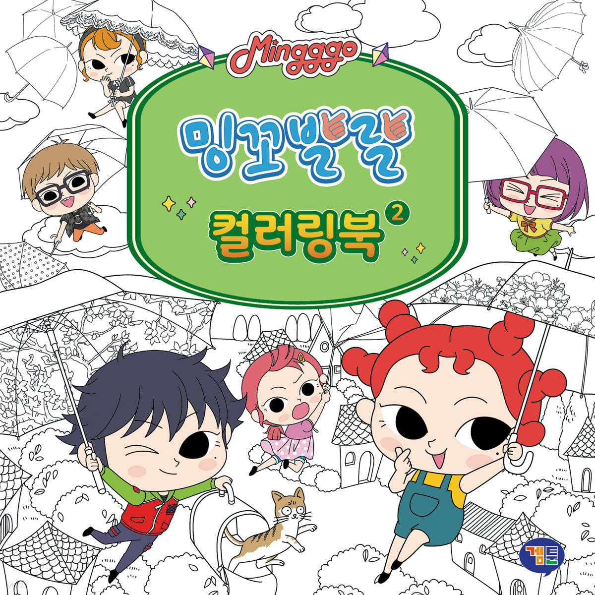 밍꼬발랄 컬러링북 2