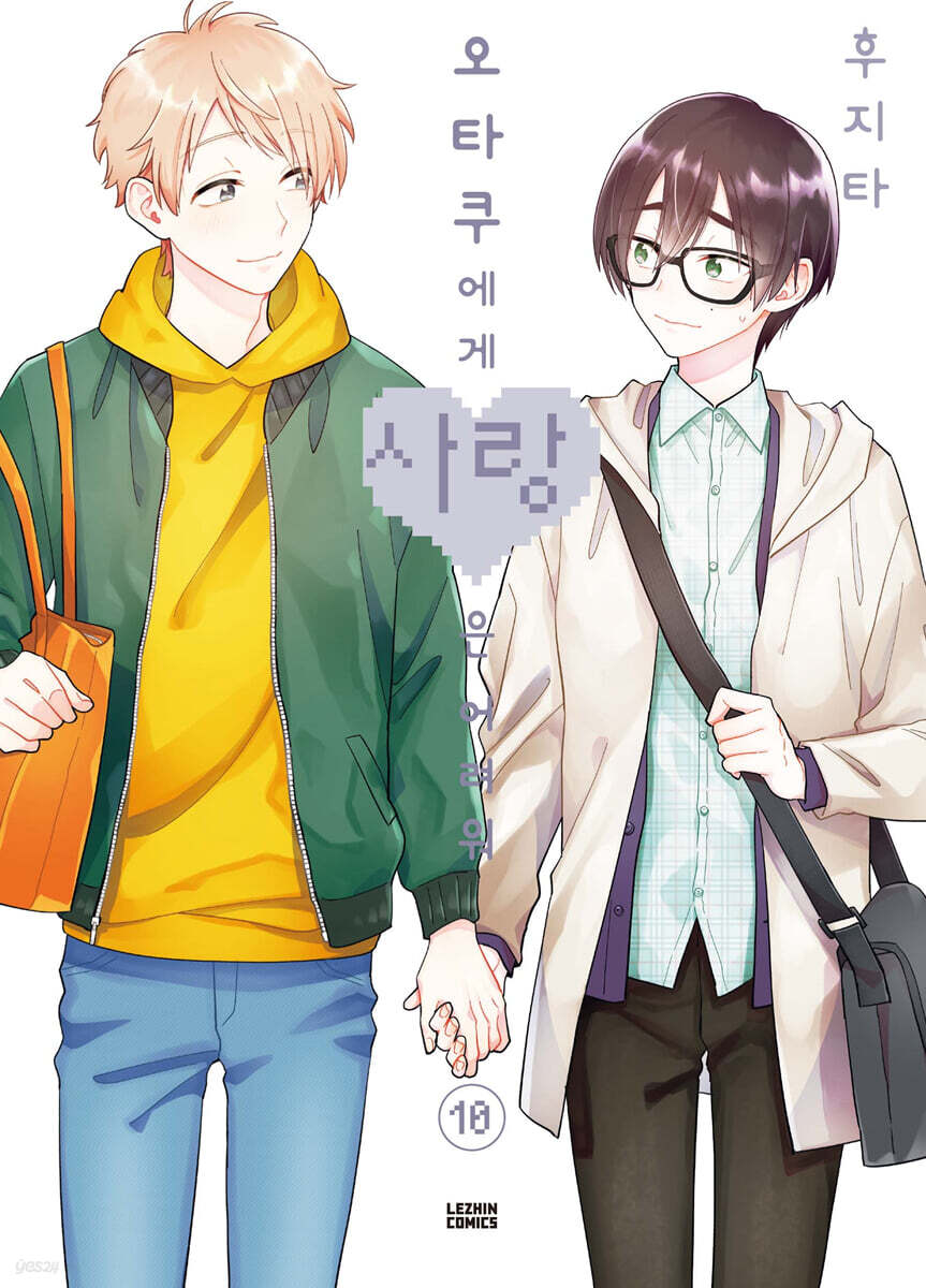 오타쿠에게 사랑은 어려워 10