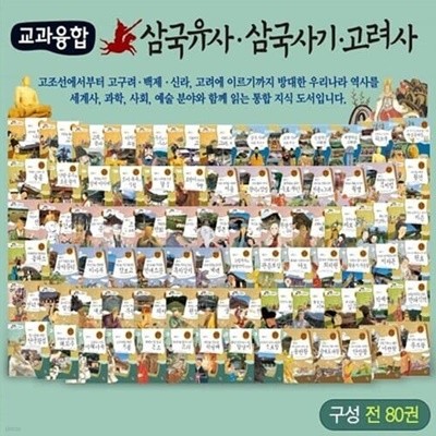 [2021 NEW] 교과융합 삼국유사 삼국사기 고려사 (전 80권 세트 / 박스 새 상품 / 최상급)