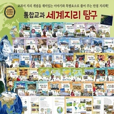 [2021 NEW] 통합교과 세계지리탐구 (전 50권 세트 / 박스 새 상품 / 최상급)