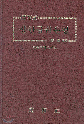 문답식 상한금궤온병