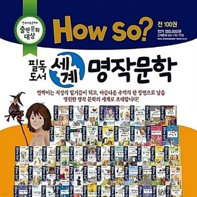 [2021 NEW] HOW SO 필독도서 세계명작문학 (전 100권 세트 / 박스 새 상품 / 최상급)