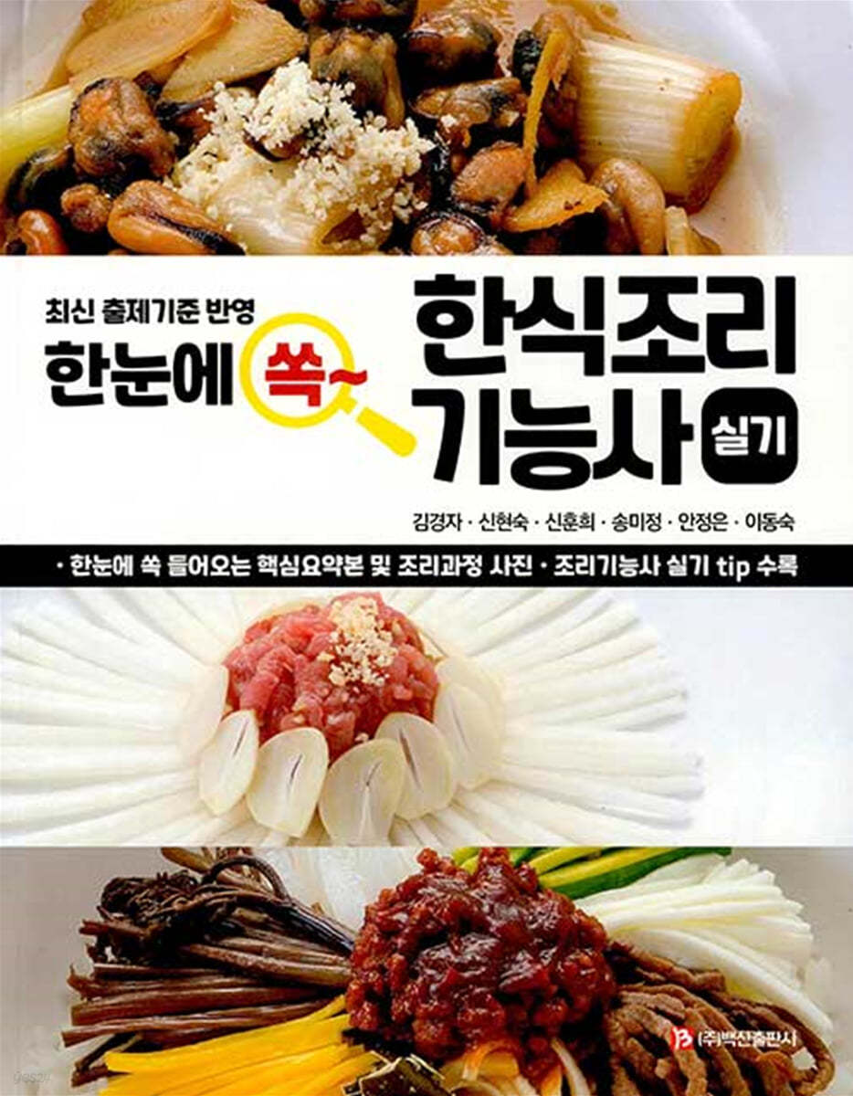 한눈에 쏙 한식조리기능사 실기