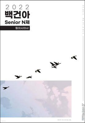 2022 백건아 Senior N제 동아시아사 (2021년)