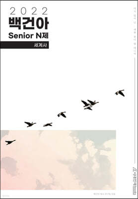 2022 백건아 Senior N제 세계사 (2021년)