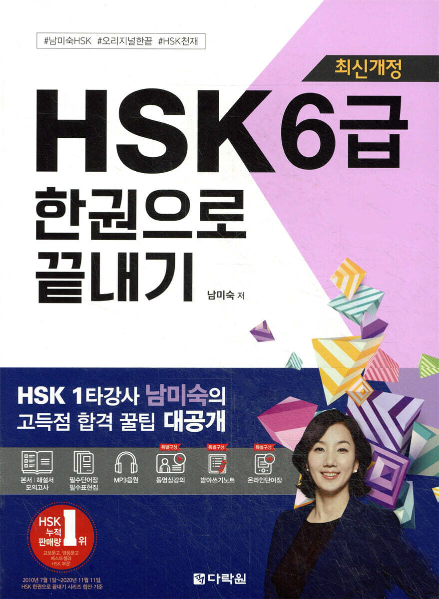 최신개정 HSK 6급 한권으로 끝내기