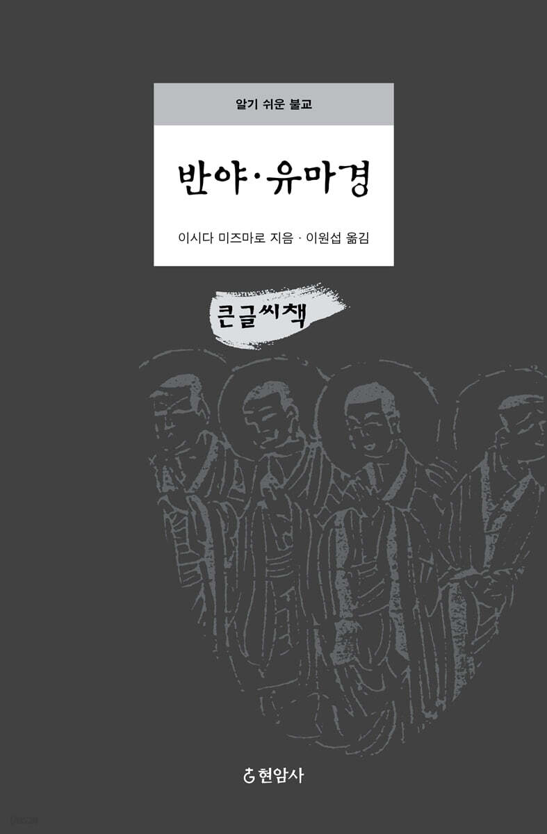 반야유마경 (큰글씨책)