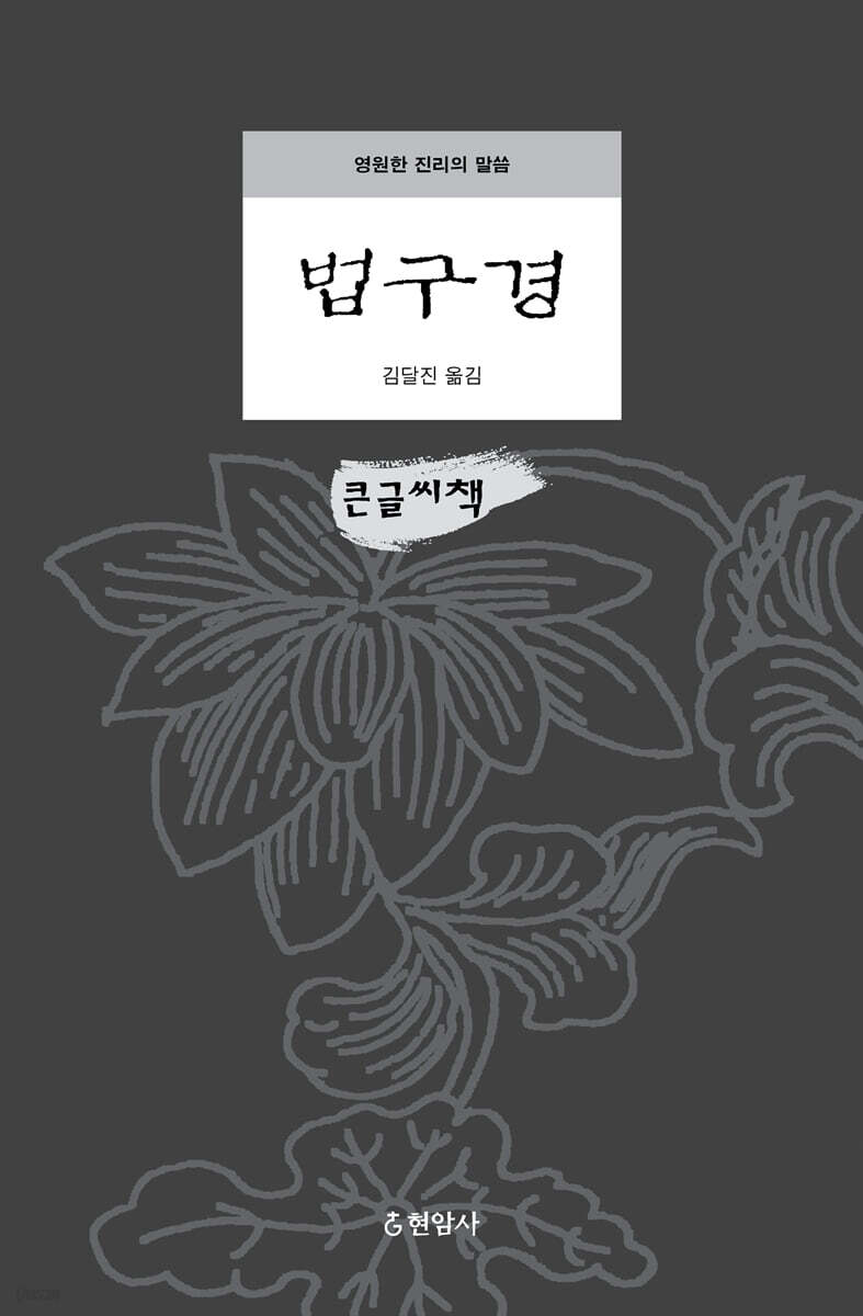 법구경 (큰글씨책)