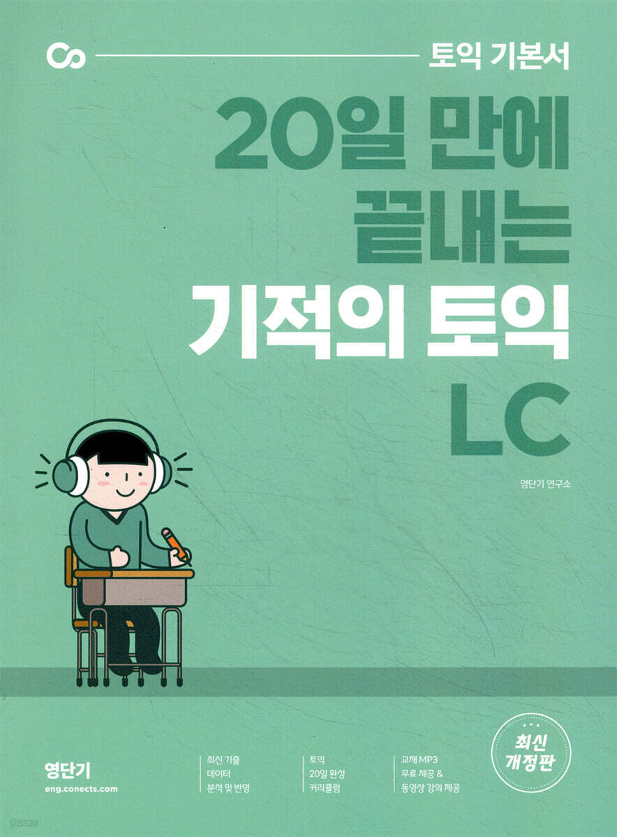 기적의 토익 LC