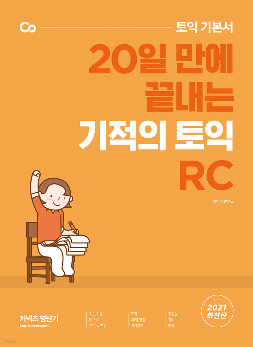 기적의 토익 RC