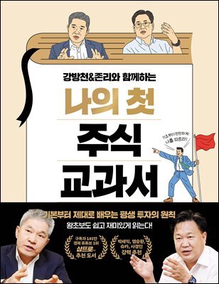 강방천&존리와 함께하는 나의 첫 주식 교과서