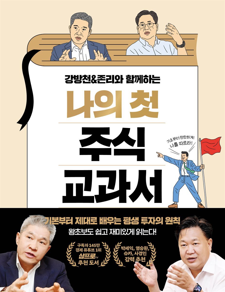 강방천&존리와 함께하는 나의 첫 주식 교과서