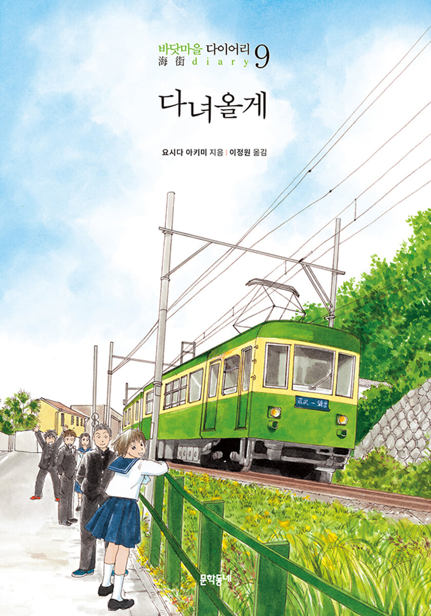 다녀올게 : 바닷마을 다이어리 9