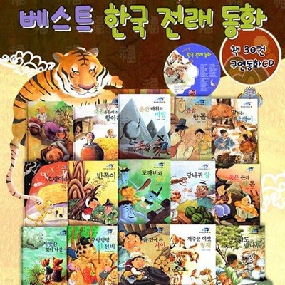 베스트 한국전래동화 1차 (전30권+CD1장)