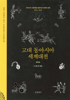 고대 동아시아 세계대전