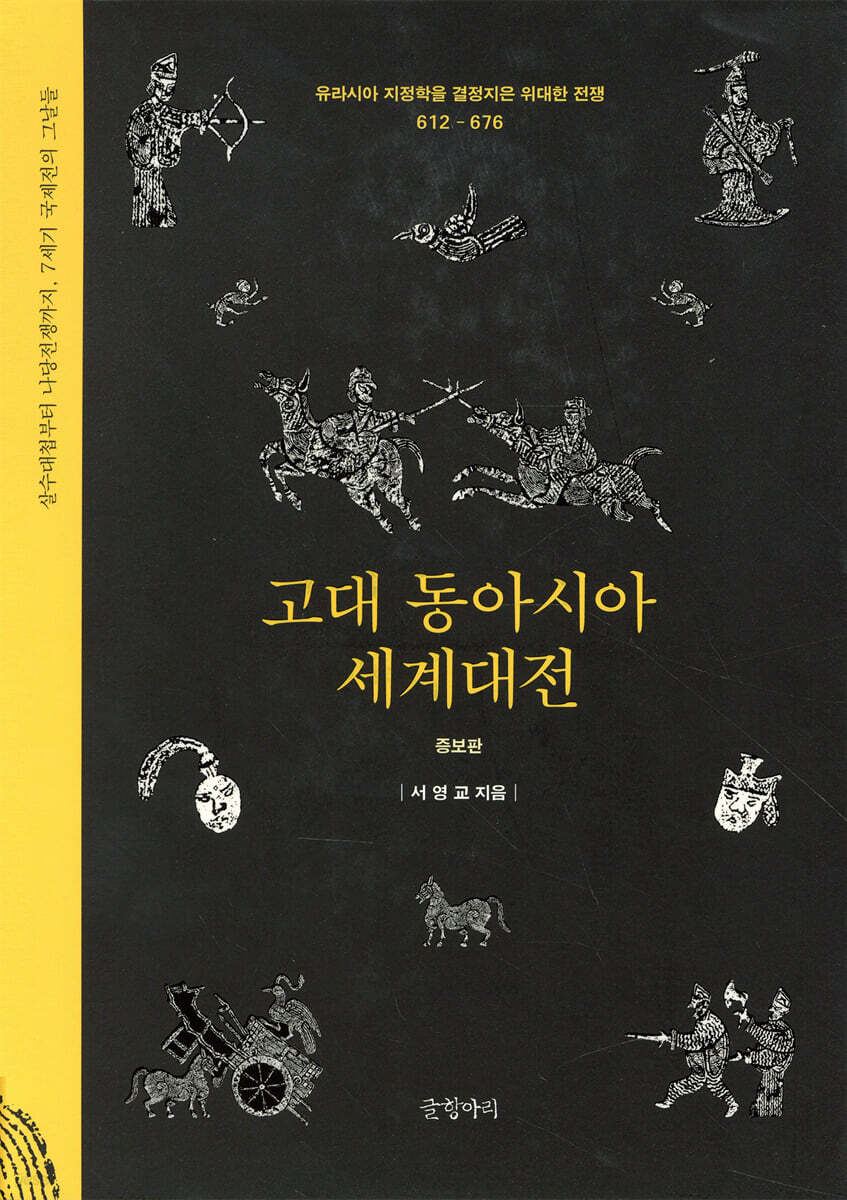 고대 동아시아 세계대전 | 서영교 | 글항아리 - 예스24