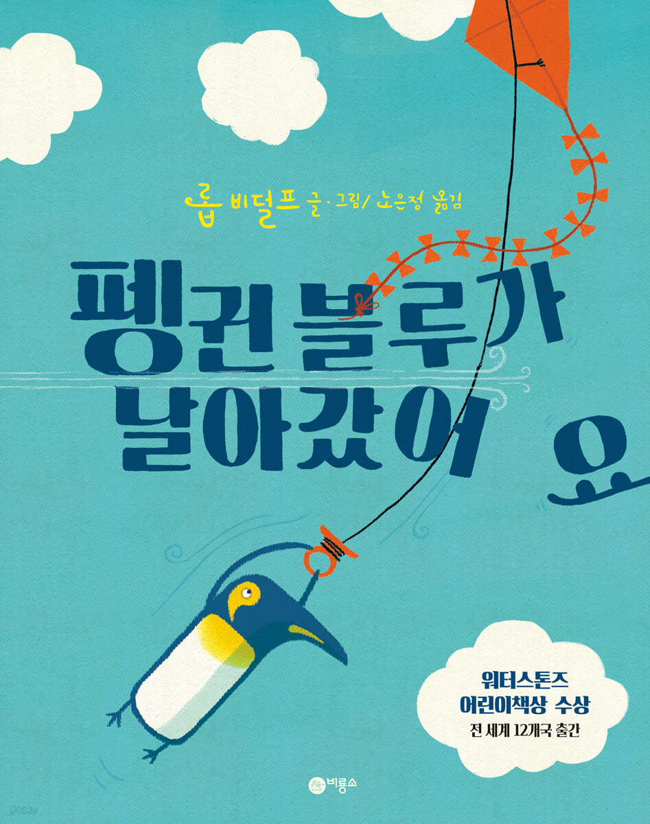 펭귄 블루가 날아갔어요