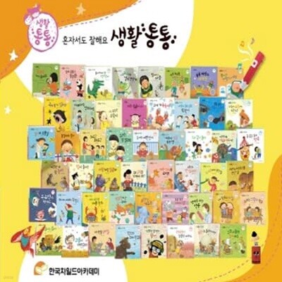 혼자서도 잘해요_생활 통통 (전51종) / 세이펜 미포함