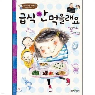초등학교 생활교과서 3권세트(공부가 제일 쉬워요, 급식 안 먹을래요, 아주 특별한 자랑)